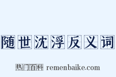 随世沈浮反义词是什么意思的图片